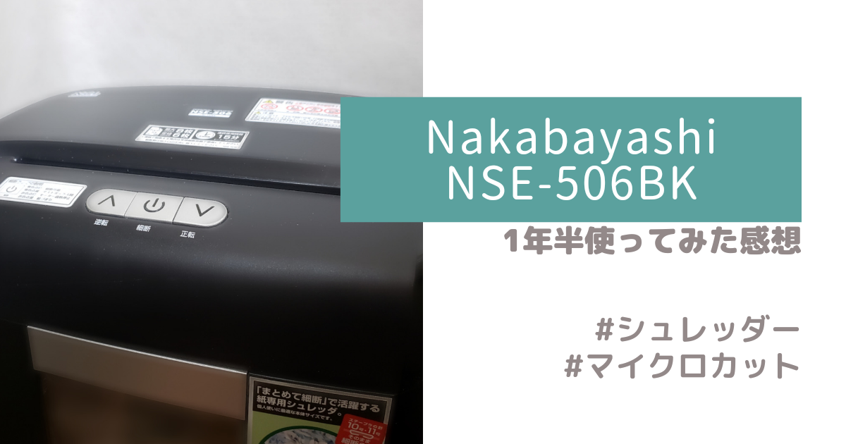 国産品 ナカバヤシ NSE-506BK パーソナルシュレッダ506